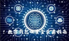 : 數字錢包的資金使用指南