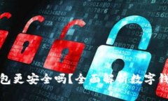 哪個數字錢包更安全嗎？