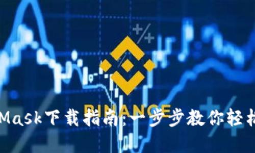 biao ti/MetaMask下載指南：一步步教你輕松獲取數(shù)字錢(qián)包
