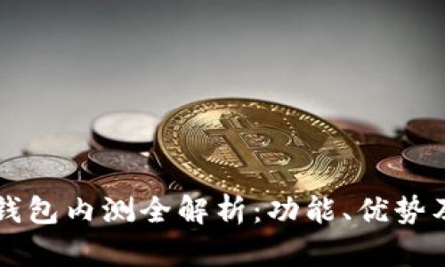 農(nóng)行數(shù)字錢包內(nèi)測全解析：功能、優(yōu)勢及未來展望