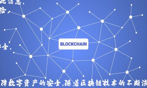 
  探秘MetaMask RPC網(wǎng)絡(luò)及其應(yīng)用場景 / 

關(guān)鍵詞：
 guanjianci MetaMask, RPC網(wǎng)絡(luò), 區(qū)塊鏈技術(shù) /guanjianci 

---

### 一、什么是MetaMask RPC網(wǎng)絡(luò)

MetaMask是一款流行的以太坊錢包，允許用戶管理他們的數(shù)字資產(chǎn)并與去中心化應(yīng)用（DApp）進行互動。它提供了一個用戶友好的界面，使用戶能夠輕松訪問以太坊網(wǎng)絡(luò)和其他兼容的區(qū)塊鏈。為了能夠與區(qū)塊鏈進行通信，MetaMask使用遠(yuǎn)程過程調(diào)用（RPC）網(wǎng)絡(luò)。RPC是“Remote Procedure Call”的縮寫，負(fù)責(zé)在客戶端與服務(wù)器之間傳遞數(shù)據(jù)。這種機制使MetaMask能夠發(fā)送交易、查詢余額以及查看可用的代幣等所有與區(qū)塊鏈交互的請求。

在本篇文章中，我們將深入探討MetaMask的RPC網(wǎng)絡(luò)，分析它的功能、優(yōu)缺點，以及在實際應(yīng)用中的各種場景。MetaMask不僅僅是一個錢包，它還充當(dāng)了用戶與以太坊及其相關(guān)DApp之間的橋梁。因此，了解RPC網(wǎng)絡(luò)的工作原理及其重要性，是每位區(qū)塊鏈用戶都應(yīng)當(dāng)掌握的基本知識。

### 二、MetaMask RPC網(wǎng)絡(luò)的工作原理

MetaMask的RPC網(wǎng)絡(luò)與傳統(tǒng)的客戶端-服務(wù)器架構(gòu)密切相關(guān)。用戶的設(shè)備通過MetaMask插件與以太坊節(jié)點進行通信，這些節(jié)點可以是公共的、私人的或者是用戶自己搭建的節(jié)點。為了讓用戶能夠與多個區(qū)塊鏈進行交互，MetaMask支持多個RPC連接，這意味著用戶可以在不同的網(wǎng)絡(luò)（如以太坊主網(wǎng)、Ropsten測試網(wǎng)、Rinkeby測試網(wǎng)等）之間切換。

當(dāng)用戶在MetaMask中發(fā)起請求時，例如發(fā)送ETH或查詢某個合約的狀態(tài)，MetaMask會將該請求封裝成RPC調(diào)用，發(fā)送到用戶當(dāng)前選擇的網(wǎng)絡(luò)節(jié)點。網(wǎng)絡(luò)節(jié)點收到請求后，會處理這些請求并返回處理結(jié)果到MetaMask。這樣一來，用戶就可以在MetaMask中快速看到更新的狀態(tài)，比如余額變動、交易完成等。

為了提高效率和降低延遲，MetaMask通常會優(yōu)先連接到最近的可用節(jié)點，并使用合理的緩存策略。這一點在高并發(fā)的場景中尤其重要，以確保用戶能夠及時獲得區(qū)塊鏈上最新的數(shù)據(jù)。

### 三、MetaMask RPC網(wǎng)絡(luò)的優(yōu)缺點

#### 優(yōu)點

1. **用戶友好**：MetaMask的界面設(shè)計簡潔直觀，大大降低了用戶使用區(qū)塊鏈的門檻。用戶無需具備復(fù)雜的技術(shù)背景，就能輕松完成錢包管理和交易操作。
2. **兼容性強**：MetaMask支持多個區(qū)塊鏈網(wǎng)絡(luò)，包括以太坊、Polygon等，能夠滿足用戶的多樣化需求。用戶可以根據(jù)需求選擇合適的網(wǎng)絡(luò)進行交互。
3. **安全性**：MetaMask支持用戶自主管理私鑰，用戶的數(shù)字資產(chǎn)安全性相對較高。在使用過程中，密鑰不會被服務(wù)器存儲，這降低了被攻擊的風(fēng)險。

#### 缺點

1. **對節(jié)點依賴性強**：MetaMask的功能極大依賴于所連接的節(jié)點網(wǎng)絡(luò)。如果節(jié)點出現(xiàn)問題或延遲，會直接影響用戶的使用體驗。
2. **交易費用波動**：在高峰期，網(wǎng)絡(luò)交易費用會顯著增加，用戶需要根據(jù)市場情況調(diào)整手續(xù)費才能確保交易及時確認(rèn)，這可能給用戶帶來困擾。
3. **隱私問題**：雖然MetaMask確保用戶控制私鑰，但其使用過程中還是涉及到一些隱私問題，特別是在使用公共節(jié)點時，用戶的地址和交易信息可能被他人監(jiān)測。

### 四、與MetaMask RPC網(wǎng)絡(luò)相關(guān)的常見問題

#### 問題一：MetaMask如何設(shè)置自定義RPC網(wǎng)絡(luò)？

步驟詳解
在使用MetaMask時，有時用戶可能需要連接一些非默認(rèn)的區(qū)塊鏈網(wǎng)絡(luò)，如自定義的區(qū)塊鏈或測試網(wǎng)。這時，自定義RPC網(wǎng)絡(luò)功能便派上了用場。設(shè)置過程非常簡單，以下是詳細(xì)步驟：

1. 打開MetaMask錢包，點擊右上角的網(wǎng)絡(luò)下拉菜單。
2. 在下拉菜單中選擇“自定義RPC”選項。
3. 在彈出的窗口里，用戶需要填寫下列信息：
   - **網(wǎng)絡(luò)名稱**：給新的網(wǎng)絡(luò)命名，便于辨識。
   - **新RPC URL**：輸入所需連接區(qū)塊鏈的RPC節(jié)點地址（通常由應(yīng)用提供）。
   - **鏈ID**：必須填入連接網(wǎng)絡(luò)的唯一標(biāo)識符例如，以太坊主網(wǎng)的ID是1。
   - **貨幣符號**（可選）：如ETH、BNB等。
   - **區(qū)塊瀏覽器URL**（可選）：可以填入相應(yīng)區(qū)塊鏈的區(qū)塊鏈瀏覽器URL，以便查看交易記錄。
4. 設(shè)置完成后，點擊“保存”按鈕，MetaMask會自動切換到新添加的網(wǎng)絡(luò)。

設(shè)置自定義RPC網(wǎng)絡(luò)后，用戶便可以在這個網(wǎng)絡(luò)上進行各種操作，如發(fā)送交易、添加代幣等。需要注意的是，確保填寫的信息準(zhǔn)確無誤，以免造成連接失敗。

#### 問題二：MetaMask在進行交易時，如何選擇合適的Gas Price？

理解Gas Price
在以太坊和其他智能合約平臺上，進行交易或執(zhí)行合約都需要支付Gas費。這種費用是為了補償網(wǎng)絡(luò)節(jié)點處理這些請求的成本。Gas Price的高低直接就在于交易的確認(rèn)速度，因此用戶需要根據(jù)市場情況選擇合適的Gas Price，以下是一些選擇的策略：

1. **市場行情觀察**：在交易之前，用戶可以通過一些網(wǎng)站如Etherscan、Gas Station等觀察當(dāng)前Gas Price的走勢，在高峰期選擇較高的費用以便提高交易優(yōu)先級，確保及時被處理。
2. **支付優(yōu)先級**：用戶可以根據(jù)交易的緊急程度來選擇Gas Price，對于一些緊急交易，可以選擇當(dāng)前的高Gas Price。而對于低優(yōu)先級交易，可以選擇一個相對較低的Gas Price，稍微等待確認(rèn)。
3. **調(diào)整Gas Limit**：Gas Limit是每個交易消耗的最高Gas量，允許用戶設(shè)置更高的Gas Limit來確保復(fù)雜交易的順利進行。在設(shè)置Gas Price時，同樣需要考慮Gas Limit的因素，特別是在進行合約交互時，復(fù)雜合約可能需要更多的Gas。
4. **使用自動工具**：一些擴展程序或錢包提供自動推薦Gas Price的功能，這些工具會根據(jù)網(wǎng)絡(luò)狀況為用戶選擇一個合理的Gas Price，用戶只需跟隨推薦即可。

綜上，選擇合適的Gas Price是一個動態(tài)的過程，需要用戶根據(jù)當(dāng)前市場情況靈活調(diào)整，以確保交易的快速確認(rèn)與成功率。

#### 問題三：使用MetaMask進行交易的自動化和批量化能否實現(xiàn)？

交易自動化與批量化的實現(xiàn)
在某些情況下，用戶可能需要在MetaMask上進行大量交易或執(zhí)行重復(fù)操作。這時候，自動化和批量化交易的需求就顯得尤為重要。目前，用戶可以使用以下幾種方法實現(xiàn)交易的自動化或批量化：

1. **開發(fā)智能合約**：對于更為復(fù)雜的交易需求，用戶可以考慮開發(fā)自己的智能合約，利用合約的批量處理功能來一次性執(zhí)行多項操作。通過編寫合約代碼，用戶可以將多個交易通過一次調(diào)用實現(xiàn)，大幅降低操作復(fù)雜度。
2. **使用工具和庫**：目前市面上有許多工具和開發(fā)庫（如Web3.js、Ethers.js等），這些工具可以幫助用戶更方便地與MetaMask接口進行交互。通過這些工具編寫腳本，可以實現(xiàn)自動化交易。例如，用戶可以編寫一段代碼來監(jiān)測市場價格，超過閾值后觸發(fā)交易，整個過程無需人工干預(yù)。
3. **集成到DApp中**：一些開發(fā)者將MetaMask集成到自己的DApp中，這樣可以基于應(yīng)用內(nèi)的邏輯批量化處理交易。DApp開發(fā)者可以使用JavaScript與MetaMask進行通信，在前端創(chuàng)建用戶友好的界面，支持批量操作。
4. **使用API接口**：部分服務(wù)提供商允許用戶通過REST API進行交易管理，用戶可以通過API調(diào)用指定的交易接口，大批量地提交多個交易請求。

總之，實現(xiàn)交易自動化和批量化有多種方式，用戶可以根據(jù)自己的需求選擇合適的方案。不論是哪種方法，其核心都是利用編程技術(shù)和工具，將手動交易變得更加智能、高效。

#### 問題四：MetaMask的安全性如何保障？

安全策略與保障
MetaMask的安全性一直是用戶關(guān)注的重點。雖然MetaMask提供了方便的界面與多種功能，但用戶在使用過程中仍需確保其資產(chǎn)的安全性。MetaMask在安全策略上采取了如下措施：

1. **私鑰管理**：MetaMask強調(diào)用戶對私鑰的掌控，用戶的私鑰是存儲在本地，而非服務(wù)器。這種設(shè)計降低了被攻擊的風(fēng)險，確保用戶的資產(chǎn)安全不受第三方干擾。
2. **助記詞保護**：在創(chuàng)建錢包時，MetaMask會提供助記詞，用戶需妥善保管。這串助記詞是恢復(fù)錢包的唯一憑證，若不慎丟失，將導(dǎo)致資產(chǎn)無法找回。因此，用戶要避免在不可靠的環(huán)境中保存或公開此信息。
3. **權(quán)限控制**：MetaMask的權(quán)限管理允許用戶每次交易時手動確認(rèn)，用戶在發(fā)起交易的時候，能夠清晰地查看交易內(nèi)容，包括金額、地址等信息。只有在用戶確認(rèn)后，才會發(fā)送請求，降低了誤操作風(fēng)險。
4. **定期更新**：MetaMask定期發(fā)布安全更新，修復(fù)已知漏洞，用戶需保持插件或應(yīng)用為最新版本，確?？上硎艿阶顑?yōu)的安全保障。
5. **安全警示**：MetaMask 一定程度上會監(jiān)測異?；顒?，并在發(fā)現(xiàn)具有安全風(fēng)險的交易時，及時推送警示產(chǎn)品。這讓用戶能夠直接采取措施，維護賬戶安全。

總的來說，MetaMask在用戶安全便捷之間尋找平衡，并努力以多重策略來確保用戶資產(chǎn)的安全。在使用過程中，用戶切不可忽視任何細(xì)節(jié)，合理維護私人信息，采取雙重保護措施，才能有效保障資產(chǎn)安全。

_V 結(jié)語：_

MetaMask作為連接用戶與區(qū)塊鏈?zhǔn)澜绲闹匾ぞ?，其RPC網(wǎng)絡(luò)在其中發(fā)揮了不可或缺的作用。了解MetaMask RPC網(wǎng)絡(luò)的工作原理、優(yōu)缺點及常見問題，不僅能幫助用戶提升使用體驗，還能更好地保障數(shù)字資產(chǎn)的安全。隨著區(qū)塊鏈技術(shù)的不斷演進，未來MetaMask和RPC網(wǎng)絡(luò)的互動方式可能會更加豐富，用戶應(yīng)保持學(xué)以致用，積極探索潛在機會，擁抱這個快速發(fā)展的數(shù)字世界。