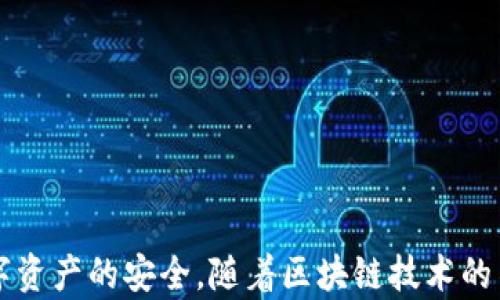 
  探秘MetaMask RPC網(wǎng)絡(luò)及其應(yīng)用場景 / 

關(guān)鍵詞：
 guanjianci MetaMask, RPC網(wǎng)絡(luò), 區(qū)塊鏈技術(shù) /guanjianci 

---

### 一、什么是MetaMask RPC網(wǎng)絡(luò)

MetaMask是一款流行的以太坊錢包，允許用戶管理他們的數(shù)字資產(chǎn)并與去中心化應(yīng)用（DApp）進行互動。它提供了一個用戶友好的界面，使用戶能夠輕松訪問以太坊網(wǎng)絡(luò)和其他兼容的區(qū)塊鏈。為了能夠與區(qū)塊鏈進行通信，MetaMask使用遠(yuǎn)程過程調(diào)用（RPC）網(wǎng)絡(luò)。RPC是“Remote Procedure Call”的縮寫，負(fù)責(zé)在客戶端與服務(wù)器之間傳遞數(shù)據(jù)。這種機制使MetaMask能夠發(fā)送交易、查詢余額以及查看可用的代幣等所有與區(qū)塊鏈交互的請求。

在本篇文章中，我們將深入探討MetaMask的RPC網(wǎng)絡(luò)，分析它的功能、優(yōu)缺點，以及在實際應(yīng)用中的各種場景。MetaMask不僅僅是一個錢包，它還充當(dāng)了用戶與以太坊及其相關(guān)DApp之間的橋梁。因此，了解RPC網(wǎng)絡(luò)的工作原理及其重要性，是每位區(qū)塊鏈用戶都應(yīng)當(dāng)掌握的基本知識。

### 二、MetaMask RPC網(wǎng)絡(luò)的工作原理

MetaMask的RPC網(wǎng)絡(luò)與傳統(tǒng)的客戶端-服務(wù)器架構(gòu)密切相關(guān)。用戶的設(shè)備通過MetaMask插件與以太坊節(jié)點進行通信，這些節(jié)點可以是公共的、私人的或者是用戶自己搭建的節(jié)點。為了讓用戶能夠與多個區(qū)塊鏈進行交互，MetaMask支持多個RPC連接，這意味著用戶可以在不同的網(wǎng)絡(luò)（如以太坊主網(wǎng)、Ropsten測試網(wǎng)、Rinkeby測試網(wǎng)等）之間切換。

當(dāng)用戶在MetaMask中發(fā)起請求時，例如發(fā)送ETH或查詢某個合約的狀態(tài)，MetaMask會將該請求封裝成RPC調(diào)用，發(fā)送到用戶當(dāng)前選擇的網(wǎng)絡(luò)節(jié)點。網(wǎng)絡(luò)節(jié)點收到請求后，會處理這些請求并返回處理結(jié)果到MetaMask。這樣一來，用戶就可以在MetaMask中快速看到更新的狀態(tài)，比如余額變動、交易完成等。

為了提高效率和降低延遲，MetaMask通常會優(yōu)先連接到最近的可用節(jié)點，并使用合理的緩存策略。這一點在高并發(fā)的場景中尤其重要，以確保用戶能夠及時獲得區(qū)塊鏈上最新的數(shù)據(jù)。

### 三、MetaMask RPC網(wǎng)絡(luò)的優(yōu)缺點

#### 優(yōu)點

1. **用戶友好**：MetaMask的界面設(shè)計簡潔直觀，大大降低了用戶使用區(qū)塊鏈的門檻。用戶無需具備復(fù)雜的技術(shù)背景，就能輕松完成錢包管理和交易操作。
2. **兼容性強**：MetaMask支持多個區(qū)塊鏈網(wǎng)絡(luò)，包括以太坊、Polygon等，能夠滿足用戶的多樣化需求。用戶可以根據(jù)需求選擇合適的網(wǎng)絡(luò)進行交互。
3. **安全性**：MetaMask支持用戶自主管理私鑰，用戶的數(shù)字資產(chǎn)安全性相對較高。在使用過程中，密鑰不會被服務(wù)器存儲，這降低了被攻擊的風(fēng)險。

#### 缺點

1. **對節(jié)點依賴性強**：MetaMask的功能極大依賴于所連接的節(jié)點網(wǎng)絡(luò)。如果節(jié)點出現(xiàn)問題或延遲，會直接影響用戶的使用體驗。
2. **交易費用波動**：在高峰期，網(wǎng)絡(luò)交易費用會顯著增加，用戶需要根據(jù)市場情況調(diào)整手續(xù)費才能確保交易及時確認(rèn)，這可能給用戶帶來困擾。
3. **隱私問題**：雖然MetaMask確保用戶控制私鑰，但其使用過程中還是涉及到一些隱私問題，特別是在使用公共節(jié)點時，用戶的地址和交易信息可能被他人監(jiān)測。

### 四、與MetaMask RPC網(wǎng)絡(luò)相關(guān)的常見問題

#### 問題一：MetaMask如何設(shè)置自定義RPC網(wǎng)絡(luò)？

步驟詳解
在使用MetaMask時，有時用戶可能需要連接一些非默認(rèn)的區(qū)塊鏈網(wǎng)絡(luò)，如自定義的區(qū)塊鏈或測試網(wǎng)。這時，自定義RPC網(wǎng)絡(luò)功能便派上了用場。設(shè)置過程非常簡單，以下是詳細(xì)步驟：

1. 打開MetaMask錢包，點擊右上角的網(wǎng)絡(luò)下拉菜單。
2. 在下拉菜單中選擇“自定義RPC”選項。
3. 在彈出的窗口里，用戶需要填寫下列信息：
   - **網(wǎng)絡(luò)名稱**：給新的網(wǎng)絡(luò)命名，便于辨識。
   - **新RPC URL**：輸入所需連接區(qū)塊鏈的RPC節(jié)點地址（通常由應(yīng)用提供）。
   - **鏈ID**：必須填入連接網(wǎng)絡(luò)的唯一標(biāo)識符例如，以太坊主網(wǎng)的ID是1。
   - **貨幣符號**（可選）：如ETH、BNB等。
   - **區(qū)塊瀏覽器URL**（可選）：可以填入相應(yīng)區(qū)塊鏈的區(qū)塊鏈瀏覽器URL，以便查看交易記錄。
4. 設(shè)置完成后，點擊“保存”按鈕，MetaMask會自動切換到新添加的網(wǎng)絡(luò)。

設(shè)置自定義RPC網(wǎng)絡(luò)后，用戶便可以在這個網(wǎng)絡(luò)上進行各種操作，如發(fā)送交易、添加代幣等。需要注意的是，確保填寫的信息準(zhǔn)確無誤，以免造成連接失敗。

#### 問題二：MetaMask在進行交易時，如何選擇合適的Gas Price？

理解Gas Price
在以太坊和其他智能合約平臺上，進行交易或執(zhí)行合約都需要支付Gas費。這種費用是為了補償網(wǎng)絡(luò)節(jié)點處理這些請求的成本。Gas Price的高低直接就在于交易的確認(rèn)速度，因此用戶需要根據(jù)市場情況選擇合適的Gas Price，以下是一些選擇的策略：

1. **市場行情觀察**：在交易之前，用戶可以通過一些網(wǎng)站如Etherscan、Gas Station等觀察當(dāng)前Gas Price的走勢，在高峰期選擇較高的費用以便提高交易優(yōu)先級，確保及時被處理。
2. **支付優(yōu)先級**：用戶可以根據(jù)交易的緊急程度來選擇Gas Price，對于一些緊急交易，可以選擇當(dāng)前的高Gas Price。而對于低優(yōu)先級交易，可以選擇一個相對較低的Gas Price，稍微等待確認(rèn)。
3. **調(diào)整Gas Limit**：Gas Limit是每個交易消耗的最高Gas量，允許用戶設(shè)置更高的Gas Limit來確保復(fù)雜交易的順利進行。在設(shè)置Gas Price時，同樣需要考慮Gas Limit的因素，特別是在進行合約交互時，復(fù)雜合約可能需要更多的Gas。
4. **使用自動工具**：一些擴展程序或錢包提供自動推薦Gas Price的功能，這些工具會根據(jù)網(wǎng)絡(luò)狀況為用戶選擇一個合理的Gas Price，用戶只需跟隨推薦即可。

綜上，選擇合適的Gas Price是一個動態(tài)的過程，需要用戶根據(jù)當(dāng)前市場情況靈活調(diào)整，以確保交易的快速確認(rèn)與成功率。

#### 問題三：使用MetaMask進行交易的自動化和批量化能否實現(xiàn)？

交易自動化與批量化的實現(xiàn)
在某些情況下，用戶可能需要在MetaMask上進行大量交易或執(zhí)行重復(fù)操作。這時候，自動化和批量化交易的需求就顯得尤為重要。目前，用戶可以使用以下幾種方法實現(xiàn)交易的自動化或批量化：

1. **開發(fā)智能合約**：對于更為復(fù)雜的交易需求，用戶可以考慮開發(fā)自己的智能合約，利用合約的批量處理功能來一次性執(zhí)行多項操作。通過編寫合約代碼，用戶可以將多個交易通過一次調(diào)用實現(xiàn)，大幅降低操作復(fù)雜度。
2. **使用工具和庫**：目前市面上有許多工具和開發(fā)庫（如Web3.js、Ethers.js等），這些工具可以幫助用戶更方便地與MetaMask接口進行交互。通過這些工具編寫腳本，可以實現(xiàn)自動化交易。例如，用戶可以編寫一段代碼來監(jiān)測市場價格，超過閾值后觸發(fā)交易，整個過程無需人工干預(yù)。
3. **集成到DApp中**：一些開發(fā)者將MetaMask集成到自己的DApp中，這樣可以基于應(yīng)用內(nèi)的邏輯批量化處理交易。DApp開發(fā)者可以使用JavaScript與MetaMask進行通信，在前端創(chuàng)建用戶友好的界面，支持批量操作。
4. **使用API接口**：部分服務(wù)提供商允許用戶通過REST API進行交易管理，用戶可以通過API調(diào)用指定的交易接口，大批量地提交多個交易請求。

總之，實現(xiàn)交易自動化和批量化有多種方式，用戶可以根據(jù)自己的需求選擇合適的方案。不論是哪種方法，其核心都是利用編程技術(shù)和工具，將手動交易變得更加智能、高效。

#### 問題四：MetaMask的安全性如何保障？

安全策略與保障
MetaMask的安全性一直是用戶關(guān)注的重點。雖然MetaMask提供了方便的界面與多種功能，但用戶在使用過程中仍需確保其資產(chǎn)的安全性。MetaMask在安全策略上采取了如下措施：

1. **私鑰管理**：MetaMask強調(diào)用戶對私鑰的掌控，用戶的私鑰是存儲在本地，而非服務(wù)器。這種設(shè)計降低了被攻擊的風(fēng)險，確保用戶的資產(chǎn)安全不受第三方干擾。
2. **助記詞保護**：在創(chuàng)建錢包時，MetaMask會提供助記詞，用戶需妥善保管。這串助記詞是恢復(fù)錢包的唯一憑證，若不慎丟失，將導(dǎo)致資產(chǎn)無法找回。因此，用戶要避免在不可靠的環(huán)境中保存或公開此信息。
3. **權(quán)限控制**：MetaMask的權(quán)限管理允許用戶每次交易時手動確認(rèn)，用戶在發(fā)起交易的時候，能夠清晰地查看交易內(nèi)容，包括金額、地址等信息。只有在用戶確認(rèn)后，才會發(fā)送請求，降低了誤操作風(fēng)險。
4. **定期更新**：MetaMask定期發(fā)布安全更新，修復(fù)已知漏洞，用戶需保持插件或應(yīng)用為最新版本，確?？上硎艿阶顑?yōu)的安全保障。
5. **安全警示**：MetaMask 一定程度上會監(jiān)測異?；顒樱⒃诎l(fā)現(xiàn)具有安全風(fēng)險的交易時，及時推送警示產(chǎn)品。這讓用戶能夠直接采取措施，維護賬戶安全。

總的來說，MetaMask在用戶安全便捷之間尋找平衡，并努力以多重策略來確保用戶資產(chǎn)的安全。在使用過程中，用戶切不可忽視任何細(xì)節(jié)，合理維護私人信息，采取雙重保護措施，才能有效保障資產(chǎn)安全。

_V 結(jié)語：_

MetaMask作為連接用戶與區(qū)塊鏈?zhǔn)澜绲闹匾ぞ?，其RPC網(wǎng)絡(luò)在其中發(fā)揮了不可或缺的作用。了解MetaMask RPC網(wǎng)絡(luò)的工作原理、優(yōu)缺點及常見問題，不僅能幫助用戶提升使用體驗，還能更好地保障數(shù)字資產(chǎn)的安全。隨著區(qū)塊鏈技術(shù)的不斷演進，未來MetaMask和RPC網(wǎng)絡(luò)的互動方式可能會更加豐富，用戶應(yīng)保持學(xué)以致用，積極探索潛在機會，擁抱這個快速發(fā)展的數(shù)字世界。