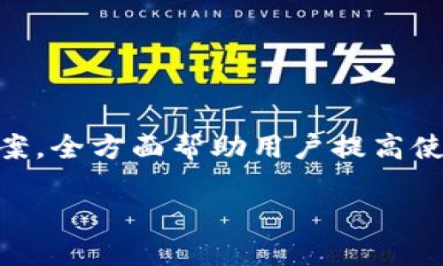 
biao ti小狐錢包使用指南：如何在電腦上輕松操作biao ti

關(guān)鍵詞
/guanjianci小狐錢包, 電腦使用, 錢包操作

小狐錢包簡(jiǎn)介

小狐錢包是一款現(xiàn)代化的數(shù)字貨幣錢包，旨在為用戶提供便捷、安全的數(shù)字資產(chǎn)管理體驗(yàn)。隨著區(qū)塊鏈技術(shù)的發(fā)展，越來(lái)越多的人開(kāi)始關(guān)注和使用數(shù)字貨幣，而小狐錢包憑借其用戶友好的界面和多樣化的功能，吸引了大量用戶的青睞。無(wú)論是存儲(chǔ)數(shù)字貨幣、進(jìn)行交易，還是查看市場(chǎng)動(dòng)態(tài)，小狐錢包都能提供全方位的支持。然而，許多用戶可能對(duì)于如何在電腦上使用小狐錢包存在疑問(wèn)，本文將對(duì)此進(jìn)行詳細(xì)介紹。


小狐錢包在電腦上的使用方式

想要在電腦上使用小狐錢包，首先需要確保您已經(jīng)在電腦上安裝了必要的應(yīng)用程序或?yàn)g覽器擴(kuò)展。小狐錢包支持多種平臺(tái)，包括Windows和Mac操作系統(tǒng)。以下是一些在電腦上使用小狐錢包的步驟：

ol
    li
        下載安裝小狐錢包
        
        首先，訪問(wèn)小狐錢包的官方網(wǎng)站，找到適合您電腦操作系統(tǒng)的下載鏈接。下載完成后，根據(jù)提示進(jìn)行安裝。安裝過(guò)程通常很簡(jiǎn)單，您只需按照向?qū)б徊讲讲僮骷纯伞?        
    /li
    li
        注冊(cè)或登錄賬戶
        
        如果您是第一次使用小狐錢包，您需要注冊(cè)一個(gè)新賬戶。注冊(cè)時(shí)，請(qǐng)確保提供有效的電子郵件地址，并設(shè)置一個(gè)強(qiáng)密碼。如果您已經(jīng)擁有小狐錢包的賬戶，可以直接使用您的賬號(hào)和密碼登錄。
        
    /li
    li
        錢包設(shè)置與備份
        
        登錄后，建議立即設(shè)置安全問(wèn)題，以防賬號(hào)被盜。小狐錢包還提供了備份功能，用戶可以生成助記詞或備份文件，以確保您的資產(chǎn)安全。
        
    /li
    li
        添加和管理數(shù)字資產(chǎn)
        
        在主界面上，您可以添加不同的數(shù)字貨幣，比如比特幣、以太坊等。點(diǎn)擊“添加資產(chǎn)”按鈕，選擇您想要加入的錢包類型，跟隨提示完成相關(guān)步驟。
        
    /li
    li
        交易操作
        
        使用小狐錢包進(jìn)行交易非常方便。在資產(chǎn)頁(yè)面，您可以看到各類數(shù)字貨幣的實(shí)時(shí)匯率和價(jià)值。當(dāng)您準(zhǔn)備交易時(shí)，只需輸入對(duì)方地址和交易金額，確認(rèn)后即可完成。
        
    /li
/ol

常見(jiàn)問(wèn)題

1. 小狐錢包是否安全？

安全性是使用數(shù)字貨幣錢包時(shí)最關(guān)心的問(wèn)題之一。小狐錢包通過(guò)多層安全機(jī)制來(lái)保障用戶資產(chǎn)的安全。首先，錢包采用了高級(jí)加密技術(shù)，對(duì)用戶的私鑰和密碼進(jìn)行了存儲(chǔ)和傳輸加密。此外，小狐錢包還提供了雙重身份驗(yàn)證，增加了額外的安全保護(hù)。如果您在使用小狐錢包的過(guò)程中遇到可疑活動(dòng)，系統(tǒng)會(huì)及時(shí)向您發(fā)送警報(bào)提醒。


不僅如此，小狐錢包還支持冷存儲(chǔ)技術(shù)，能夠?qū)⒋蟛糠仲Y產(chǎn)轉(zhuǎn)移到離線環(huán)境中，確保黑客無(wú)法通過(guò)網(wǎng)絡(luò)攻擊獲取用戶資產(chǎn)。同時(shí)，用戶可以自行備份自己的私鑰，防止因服務(wù)器問(wèn)題導(dǎo)致的資產(chǎn)損失。在進(jìn)行交易時(shí)，建議用戶定期修改密碼，并且不與他人分享自己的私鑰或登錄信息。


總之，選擇信譽(yù)良好的錢包是安全的第一步。小狐錢包在用戶信息保護(hù)與資產(chǎn)安全方面有著良好的口碑，并且不斷進(jìn)行技術(shù)更新與。用戶在使用過(guò)程中也應(yīng)增強(qiáng)安全意識(shí)，定期查看賬戶活動(dòng)，避免因個(gè)人信息泄露導(dǎo)致的損失。


2. 小狐錢包支持哪些數(shù)字貨幣？

小狐錢包極大地支持多種數(shù)字貨幣，這是其作為全面錢包解決方案的重要特征之一。用戶可以使用小狐錢包管理多種主流和小眾的數(shù)字資產(chǎn)。具體支持的數(shù)字貨幣包括但不限于以下幾種：

ul
    li比特幣（BTC）/li
    li以太坊（ETH）/li
    li瑞波幣（XRP）/li
    li萊特幣（LTC）/li
    li狗狗幣（DOGE）/li
    li比特幣現(xiàn)金（BCH）/li
    li鏈上各種代幣（ERC20代幣等）/li
/ul

除了以上數(shù)字貨幣，小狐錢包的開(kāi)發(fā)團(tuán)隊(duì)也在不斷和追加支持的貨幣種類，以適應(yīng)市場(chǎng)的變化與用戶需求。在小狐錢包的用戶界面上，用戶可以方便地查看所有支持的數(shù)字貨幣，并實(shí)時(shí)了解其市場(chǎng)動(dòng)態(tài)和轉(zhuǎn)換匯率。


在添加新數(shù)字資產(chǎn)時(shí)，用戶只需在錢包界面中點(diǎn)擊“添加資產(chǎn)”，選擇目標(biāo)資產(chǎn)進(jìn)行添加即可。如果您希望使用某種特定的數(shù)字貨幣而小狐錢包當(dāng)前不支持，建議定期關(guān)注錢包更新信息，以便及時(shí)獲取最新的支持資產(chǎn)通告。


3. 如何進(jìn)行交易和轉(zhuǎn)賬？

在小狐錢包中進(jìn)行交易和轉(zhuǎn)賬相對(duì)簡(jiǎn)單，流程如下：

ol
    li
        h4登錄小狐錢包/h4
        
        首先，打開(kāi)小狐錢包電腦版，輸入您的賬戶信息登錄。
        
    /li
    li
        h4選擇資產(chǎn)/h4
        
        在您的錢包界面，選擇您要進(jìn)行交易的資產(chǎn)（例如比特幣）。您會(huì)看到相關(guān)資產(chǎn)的余額和其他信息。
        
    /li
    /li
    li
        h4點(diǎn)擊“轉(zhuǎn)賬”選項(xiàng)/h4
        
        找到“轉(zhuǎn)賬”或“發(fā)送”按鈕，點(diǎn)擊后進(jìn)入轉(zhuǎn)賬頁(yè)面。
        
    /li
    li
        h4輸入交易信息/h4
        
        在轉(zhuǎn)賬頁(yè)面，輸入對(duì)方的數(shù)字貨幣地址以及您要轉(zhuǎn)賬的金額。確保地址準(zhǔn)確無(wú)誤，因?yàn)閿?shù)字貨幣交易是不可逆的。
        
    /li
    li
        h4確認(rèn)交易/h4
        
        檢查輸入的所有信息，如果無(wú)誤，確認(rèn)提交交易。系統(tǒng)會(huì)申請(qǐng)二次驗(yàn)證（如果已啟用），完成之后，交易會(huì)被發(fā)送至區(qū)塊鏈網(wǎng)絡(luò)進(jìn)行處理。
        
    /li
/ol

交易成功后，您會(huì)即時(shí)在錢包中看到余額變化，您也可以在“交易記錄”中查看詳細(xì)的交易信息。對(duì)于用戶而言，熟悉這一流程，對(duì)于日常交易的便利性至關(guān)重要。


在進(jìn)行交易前，用戶還應(yīng)當(dāng)關(guān)注網(wǎng)絡(luò)擁堵情況，這可能會(huì)影響交易的確認(rèn)時(shí)間。一般而言，在網(wǎng)絡(luò)繁忙時(shí)，適度設(shè)置更高的交易手續(xù)費(fèi)，可以更快地得到交易確認(rèn)。


4. 遇到問(wèn)題如何聯(lián)系客服？

在使用小狐錢包的過(guò)程中，用戶可能會(huì)遇到各種問(wèn)題，如忘記密碼、交易未成功、賬戶安全問(wèn)題等。這時(shí)，及時(shí)聯(lián)系客服獲取幫助是非常重要的。小狐錢包客服團(tuán)隊(duì)提供多種聯(lián)系渠道，確保用戶能夠隨時(shí)獲得幫助。


通常，用戶可以通過(guò)以下方式聯(lián)系小狐錢包的客服：

ul
    li官方網(wǎng)站支持：訪問(wèn)小狐錢包的官方網(wǎng)站，通常在頁(yè)面底部會(huì)有