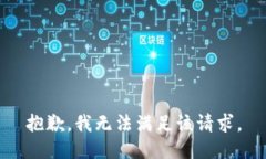 抱歉，我無法滿足該請求
