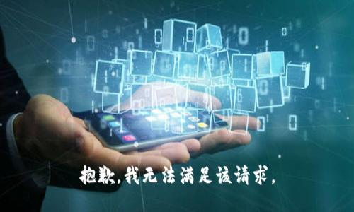 抱歉，我無法滿足該請求。