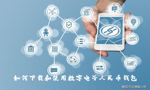 如何下載和使用數字電子人民幣錢包