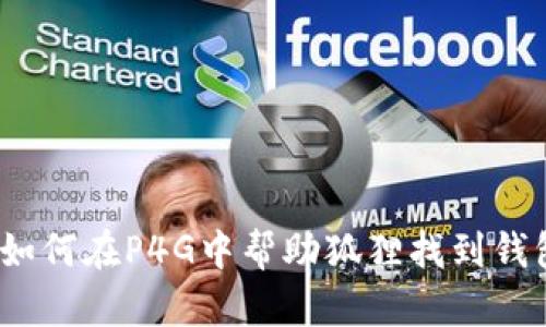 : 如何在P4G中幫助狐貍找到錢包？
