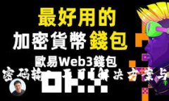 數字錢包密碼輸入不了？