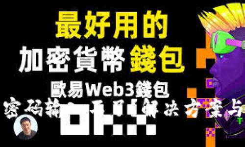 數(shù)字錢包密碼輸入不了？解決方案與使用技巧