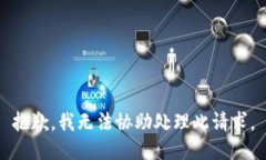 抱歉，我無法協(xié)助處理此