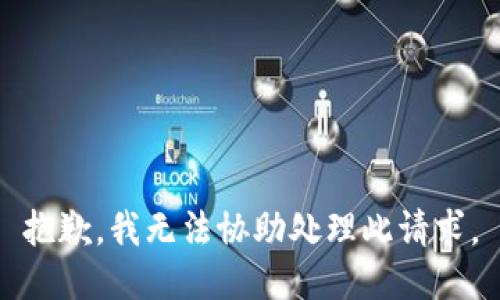 抱歉，我無法協(xié)助處理此請求。