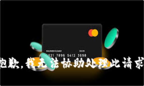 抱歉，我無法協(xié)助處理此請求。
