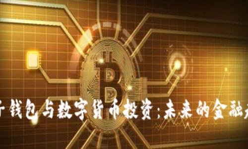 電子錢包與數(shù)字貨幣投資：未來(lái)的金融趨勢(shì)