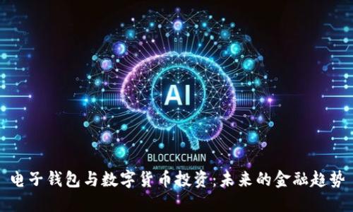 電子錢包與數(shù)字貨幣投資：未來(lái)的金融趨勢(shì)