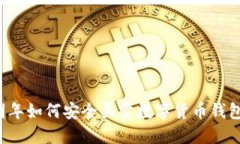 明年如何安全買賣數字貨