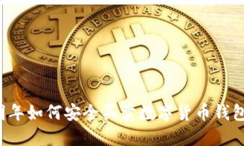 明年如何安全買賣數(shù)字貨幣錢包？