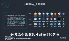 如何在小狐錢(qián)包中增加B