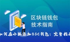 如何在小狐添加BSC錢(qián)包: