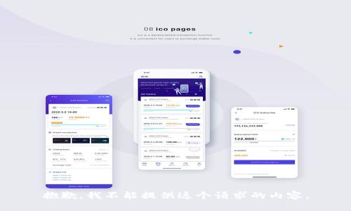 抱歉，我不能提供這個(gè)請(qǐng)求的內(nèi)容。