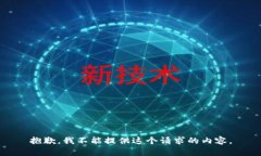 抱歉，我不能提供這個請