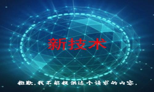 抱歉，我不能提供這個(gè)請(qǐng)求的內(nèi)容。