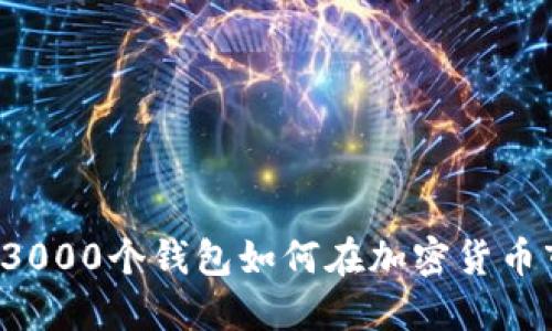 主力操盤(pán)：3000個(gè)錢(qián)包如何在加密貨幣市場(chǎng)中運(yùn)作
