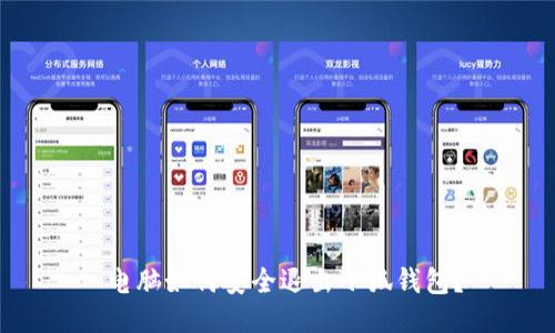  電腦如何安全退出小狐錢包？