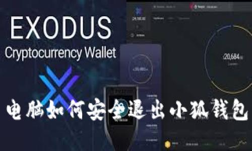  電腦如何安全退出小狐錢包？