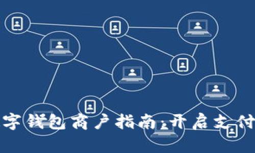 成都數(shù)字錢(qián)包商戶(hù)指南：開(kāi)啟支付新體驗(yàn)