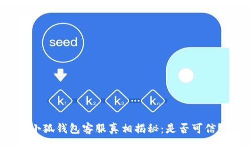 小狐錢包客服真相揭秘：是否可信？