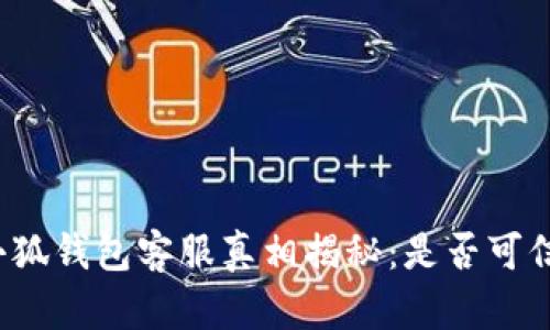 小狐錢包客服真相揭秘：是否可信？