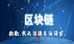抱歉，我無法滿足該請求