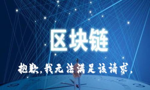 抱歉，我無法滿足該請求。