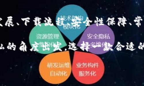 :
jiaoti數(shù)字錢包app下載蘋果，安全便捷的支付方式/jiaoti

關(guān)鍵詞:
數(shù)字錢包, 蘋果錢包, 移動(dòng)支付/guanjianci

數(shù)字錢包app下載蘋果：便捷、安全的現(xiàn)代支付選擇

隨著科技的進(jìn)步，傳統(tǒng)的現(xiàn)金支付方式逐漸被數(shù)字錢包取而代之。今天，無論是在商店購物、網(wǎng)絡(luò)消費(fèi)，還是朋友之間轉(zhuǎn)賬，數(shù)字錢包都成為了一種越來越普及的支付方式。特別是在蘋果用戶中，數(shù)字錢包的應(yīng)用已經(jīng)成為生活中不可或缺的一部分。本文將從多個(gè)角度詳盡討論蘋果數(shù)字錢包的下載、使用及其背后的深意。

數(shù)字錢包的定義與發(fā)展歷程

數(shù)字錢包，也稱為電子錢包，是一種用于存儲(chǔ)用戶支付信息和密碼的安全軟件應(yīng)用程序。隨著互聯(lián)網(wǎng)的快速發(fā)展，數(shù)字錢包已經(jīng)從最初的簡單支付工具演變?yōu)楣δ軓?qiáng)大的應(yīng)用，不僅可以完成支付，還支持多種金融服務(wù)，比如轉(zhuǎn)賬、理財(cái)、信用卡管理等。

在移動(dòng)支付領(lǐng)域，數(shù)字錢包的出現(xiàn)使得人們可以輕松地通過手機(jī)完成交易。不再需要隨身攜帶現(xiàn)金或信用卡，只需通過手機(jī)應(yīng)用程序就能完成所有交易。這一切都得益于近年來智能手機(jī)的普及以及支付技術(shù)的不斷進(jìn)步。

如何在蘋果設(shè)備上下載數(shù)字錢包?

在蘋果設(shè)備上下載數(shù)字錢包是一個(gè)簡單直接的過程。用戶只需通過以下幾個(gè)步驟即可完成下載：

1. **打開App Store**：在您的iPhone或iPad上，找到并點(diǎn)擊App Store圖標(biāo)。

2. **搜索數(shù)字錢包應(yīng)用**：在App Store的搜索欄中輸入“數(shù)字錢包”或直接輸入您所選擇的具體應(yīng)用名稱，如“Apple Pay”、“支付寶”、“微信支付”等。

3. **選擇應(yīng)用并下載**：在搜索結(jié)果中，找到您想要下載的數(shù)字錢包應(yīng)用，點(diǎn)擊“獲取”按鈕，然后根據(jù)提示輸入您的Apple ID或使用指紋/面容識(shí)別完成下載。

4. **安裝與設(shè)置**：下載完成后，找到應(yīng)用圖標(biāo)，點(diǎn)擊打開并按照應(yīng)用內(nèi)指引完成初次設(shè)置。這通常包括添加銀行卡、設(shè)置密碼和安全選項(xiàng)等。

通過以上步驟，您只需幾分鐘便可以將蘋果數(shù)字錢包應(yīng)用下載安裝到您的設(shè)備上，方便您隨時(shí)隨地進(jìn)行支付。

數(shù)字錢包的安全性如何保障？

安全性一直是用戶在使用數(shù)字錢包時(shí)最為關(guān)注的問題。數(shù)字錢包通常會(huì)使用多種技術(shù)來保證用戶數(shù)據(jù)的安全，包括加密技術(shù)和多重身份驗(yàn)證等。以下是一些數(shù)字錢包在安全性方面的保障措施：

1. **數(shù)據(jù)加密**：數(shù)字錢包在傳輸用戶信息時(shí)通常會(huì)采用強(qiáng)加密算法，確保數(shù)據(jù)在傳輸過程中不會(huì)被竊取。這樣的加密處理可以確保敏感信息，如銀行卡號(hào)、賬戶密碼等不會(huì)被黑客輕易獲取。

2. **多重身份驗(yàn)證**：大多數(shù)數(shù)字錢包在用戶登錄或進(jìn)行重要操作時(shí)會(huì)要求進(jìn)行多重身份驗(yàn)證，例如通過短信驗(yàn)證碼、指紋識(shí)別或面部識(shí)別等方式，增加了賬戶安全防護(hù)的層級(jí)。

3. **支付確認(rèn)**：在利用數(shù)字錢包進(jìn)行支付時(shí)，系統(tǒng)通常要求用戶確認(rèn)交易信息并設(shè)置支付密碼，這進(jìn)一步增強(qiáng)了支付過程的安全性，防止未經(jīng)授權(quán)的交易發(fā)生。

4. **安全監(jiān)測**：許多數(shù)字錢包應(yīng)用還配備了異常支付監(jiān)測系統(tǒng)，當(dāng)檢測到異常交易時(shí)，會(huì)及時(shí)通知用戶并采取防護(hù)措施。例如，若系統(tǒng)發(fā)現(xiàn)用戶的賬戶在短時(shí)間內(nèi)發(fā)生了大量交易，會(huì)主動(dòng)鎖定賬戶并提醒用戶進(jìn)行密碼更改。

通過這些安全措施，用戶在使用數(shù)字錢包的時(shí)候可以更加放心，減少了因?yàn)橹Ц缎畔⑿孤抖鴰淼臐撛陲L(fēng)險(xiǎn)。

常見的數(shù)字錢包應(yīng)用介紹

目前在蘋果平臺(tái)上，有許多優(yōu)秀的數(shù)字錢包應(yīng)用可供選擇，用戶可以根據(jù)自己的需求選擇適合的應(yīng)用。以下是幾個(gè)常見的數(shù)字錢包應(yīng)用的介紹：

1. **Apple Pay**：作為蘋果自家研發(fā)的數(shù)字錢包，Apple Pay具有無縫集成、多設(shè)備使用和高度安全的特點(diǎn)。用戶可以將信用卡、借記卡等信息添加到Apple Pay中，通過手機(jī)、平板等設(shè)備進(jìn)行支付，支持快捷支付和轉(zhuǎn)賬功能。

2. **支付寶**：這是中國最大的數(shù)字錢包之一，用戶不僅可以通過支付寶進(jìn)行線上購物支付，還能實(shí)現(xiàn)線下掃碼支付、轉(zhuǎn)賬和生活服務(wù)付款等多種功能。支付寶還為用戶提供了豐富的理財(cái)產(chǎn)品和信用評(píng)分體系。

3. **微信支付**：作為微信的附加功能，微信支付已成為社交支付的一個(gè)重要方式。用戶可以快速進(jìn)行轉(zhuǎn)賬、紅包、付款等，同時(shí)支持眾多商家的二維碼支付。在生活中，微信支付幾乎涵蓋了用戶的日常消費(fèi)。

4. **PayPal**：這是一個(gè)全球通用的電子支付平臺(tái)，用戶可以通過PayPal進(jìn)行在線購物、轉(zhuǎn)賬、收款等。PayPal也提供了一定的買家保護(hù)政策，增加了交易的安全性。

這些數(shù)字錢包應(yīng)用各有特點(diǎn)，用戶可以根據(jù)自己的具體需求和生活習(xí)慣，選擇最符合自己的應(yīng)用程序進(jìn)行下載和使用。

數(shù)字錢包的使用場景及優(yōu)勢

數(shù)字錢包由于其便捷性和高效性，廣泛應(yīng)用于日常生活的各個(gè)場景。以下是一些常見的數(shù)字錢包使用場景及其優(yōu)勢：

1. **在線購物**：在網(wǎng)絡(luò)購物日益興盛的今天，數(shù)字錢包成為了用戶結(jié)算的首選。用戶只需在購物網(wǎng)站選擇數(shù)字錢包支付，即可快速完成支付，不需要輸入冗長的信用卡信息，極大提升了購物效率。

2. **線下支付**：越來越多的實(shí)體商店已支持?jǐn)?shù)字錢包支付。用戶可以通過掃描二維碼或NFC（近場通信）技術(shù)快速完成支付，避免了現(xiàn)金和找零的麻煩。這在快節(jié)奏的生活環(huán)境中尤為重要，節(jié)約用戶在結(jié)賬時(shí)的時(shí)間。

3. **賬單支付**：許多生活服務(wù)，如水電費(fèi)、寬帶費(fèi)用等，均支持?jǐn)?shù)字錢包支付。用戶只需在應(yīng)用中輸入賬單信息，便可迅速完成在線支付，無需排隊(duì)等候，方便快捷。

4. **社交轉(zhuǎn)賬**：數(shù)字錢包如支付寶和微信支付等應(yīng)用允許用戶進(jìn)行及時(shí)的朋友轉(zhuǎn)賬、紅包等社交支付。這種方式使得共享費(fèi)用變得更加輕松，將傳統(tǒng)的現(xiàn)金交換方式變得更為高效。

5. **理財(cái)與投資**：部分?jǐn)?shù)字錢包還提供理財(cái)服務(wù)，用戶可以在應(yīng)用中選擇定期存款或基金產(chǎn)品，合理利用閑置資金，提高資金的使用效率。

隨著科技的發(fā)展，數(shù)字錢包的應(yīng)用場景將會(huì)愈加廣泛，從而更好地滿足用戶的多元化需求。

常見問題解答

1. 數(shù)字錢包如何保障我的隱私？

在使用數(shù)字錢包時(shí)，用戶不僅關(guān)心到交易的安全性，同時(shí)也很關(guān)心自己的隱私問題。數(shù)字錢包提供多種隱私保護(hù)措施，確保用戶的個(gè)人信息不被非法獲取。

首先，多數(shù)數(shù)字錢包在注冊(cè)時(shí)會(huì)要求用戶提供必要的身份信息，例如手機(jī)號(hào)碼、電子郵箱等。而這些信息經(jīng)過加密存儲(chǔ)，不會(huì)被隨意訪問。其次，許多數(shù)字錢包在用戶進(jìn)行交易時(shí)，甚至不會(huì)直接顯示出銀行卡號(hào)，全程采用代替碼，這樣即便交易信息被他人獲得，也不會(huì)暴露用戶的真實(shí)銀行卡號(hào)。

另外，大多數(shù)數(shù)字錢包應(yīng)用還會(huì)采取地域限制、使用記錄與登錄行為監(jiān)控等措施。比如，若系統(tǒng)檢測到用戶的登錄設(shè)備通常為一臺(tái)桌面電腦，而這次卻使用了陌生設(shè)備，系統(tǒng)會(huì)提示用戶進(jìn)行二次身份確認(rèn)。此外，用戶還可以自主設(shè)置賬戶隱私權(quán)限，決定哪些信息可以公開，哪些信息需要保密。

2. 如何處理數(shù)字錢包支付失敗的情況？

在使用數(shù)字錢包時(shí)，偶爾會(huì)遇到支付失敗的情況，用戶對(duì)此可能會(huì)感到困惑和焦慮。支付失敗的原因可能有很多，本文將為您詳細(xì)介紹如何處理這類問題。

首先，用戶需要確認(rèn)支付信息是否正確，包括正確輸入支付密碼及確認(rèn)支付金額等。很多情況下，支付失敗可能是用戶輸入錯(cuò)誤導(dǎo)致的。其次，用戶需要檢查數(shù)字錢包與銀行卡的綁定狀態(tài)。如果銀行卡已過期、余額不足，或者出現(xiàn)了交易限額等情況，支付均可能失敗。

在確認(rèn)個(gè)人信息無誤后，如依然發(fā)生支付失敗，用戶應(yīng)該及時(shí)聯(lián)系數(shù)字錢包的客服支持。通過客服，用戶可以查詢具體的錯(cuò)誤代碼，并獲取相應(yīng)的解決方案。

在此期間，建議用戶不要重復(fù)操作支付請(qǐng)求，因?yàn)槎啻握?qǐng)求可能導(dǎo)致系統(tǒng)的鎖定，反而延遲問題的解決。一旦確認(rèn)數(shù)字錢包系統(tǒng)出現(xiàn)故障，用戶也應(yīng)耐心等待修復(fù)并及時(shí)關(guān)注官方說明。

3. 數(shù)字錢包的收費(fèi)標(biāo)準(zhǔn)是怎樣的？

關(guān)于數(shù)字錢包的收費(fèi)，具體情況因應(yīng)用而異，大多數(shù)數(shù)字錢包本身免費(fèi)下載使用。然而在某些情況下，使用數(shù)字錢包進(jìn)行付款時(shí)可能會(huì)產(chǎn)生一定的手續(xù)費(fèi)或服務(wù)費(fèi)。

第一，某些數(shù)字錢包在轉(zhuǎn)賬功能上可能會(huì)收取一定的費(fèi)用，尤其是在國際轉(zhuǎn)賬時(shí)，通常會(huì)涉及外匯轉(zhuǎn)換費(fèi)和跨境手續(xù)費(fèi)。因此，用戶在進(jìn)行大額轉(zhuǎn)賬前，需仔細(xì)閱讀相關(guān)費(fèi)用說明，避免不必要的損失。

第二，部分?jǐn)?shù)字錢包提供增值服務(wù)，例如理財(cái)產(chǎn)品、消費(fèi)信用、保險(xiǎn)服務(wù)等，使用這些服務(wù)可能會(huì)產(chǎn)生相關(guān)費(fèi)用。用戶在使用這些功能時(shí)，一定要確認(rèn)費(fèi)用標(biāo)準(zhǔn)及潛在的收益風(fēng)險(xiǎn)，做好合理財(cái)務(wù)規(guī)劃。

不過，值得注意的是，盡管個(gè)別應(yīng)用可能會(huì)有部分費(fèi)用，但大部分?jǐn)?shù)字錢包在允許用戶進(jìn)行交易、購買便利服務(wù)時(shí)，依然保持免費(fèi)的原則。因此使用前，用戶需要了解清楚條款與條件，選擇合適的數(shù)字錢包進(jìn)行充值與支付。

4. 常見的支付問題有哪些，如何防止？

在使用數(shù)字錢包時(shí)，用戶有可能遇到多種支付問題。為了提升用戶體驗(yàn)，及時(shí)了解和解決這些問題尤為重要。以下是一些常見的問題及其預(yù)防措施：

1. **支付密碼忘記**：在使用數(shù)字錢包時(shí)，用戶可能出現(xiàn)忘記支付密碼的情況。針對(duì)這一問題，用戶可以在登錄界面使用“忘記密碼”功能，按照提示進(jìn)行找回。同時(shí)，建議用戶在設(shè)置密碼時(shí)記錄備份，避免因遺忘而影響使用。

2. **銀行卡信息錯(cuò)誤**：在添加銀行卡信息時(shí)，用戶需仔細(xì)檢查所填寫的卡號(hào)及過期日期，確保信息的正確性。建議用戶在綁定銀行卡的過程中，隨身查看相關(guān)資料，從而避免信息輸入錯(cuò)誤。

3. **賬戶被盜**：雖然大多數(shù)應(yīng)用都配有多重安全機(jī)制，但賬戶被盜的情況依然可能會(huì)發(fā)生。為了防止賬戶丟失，用戶需定期更改密碼，開啟二次驗(yàn)證，并定期查看賬戶交易記錄，若發(fā)現(xiàn)異常即可第一時(shí)間進(jìn)行保護(hù)。

4. **支付失敗**：如前面提到的支付失敗問題，用戶必須注意檢查網(wǎng)絡(luò)連接及支付信息。尤其在網(wǎng)絡(luò)不穩(wěn)定的情況下，建議用戶在Wi-Fi環(huán)境下進(jìn)行支付。同時(shí)，用戶也應(yīng)定期更新應(yīng)用，確保與支付服務(wù)相兼容，以防因系統(tǒng)不匹配導(dǎo)致的問題。

通過預(yù)先了解并加強(qiáng)相關(guān)知識(shí)，用戶在使用數(shù)字錢包的過程中可以顯著減少支付障礙，享受更加便捷的生活服務(wù)。

總結(jié)

數(shù)字錢包已經(jīng)成為現(xiàn)代生活中不可或缺的支付工具，擁有豐富多樣的應(yīng)用場景和使用方式。通過本篇文章，我們深入探討了數(shù)字錢包的定義與發(fā)展、下載流程、安全性保障、常見應(yīng)用及用戶在使用過程中的注意事項(xiàng)。

無論是在線購物、社交轉(zhuǎn)賬，還是日常賬單支付，數(shù)字錢包不僅為用戶提供了便捷、高效的支付體驗(yàn)，也使我們的生活變得更加智能。從安全與隱私的角度出發(fā)，選擇一款合適的數(shù)字錢包應(yīng)用，能有效滿足用戶的金融需求。

希望各位用戶在使用數(shù)字錢包的過程中，注重安全與隱私，充分利用這些數(shù)字化工具，為生活創(chuàng)造更多便捷與可能。