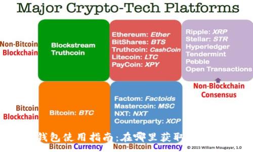:
小狐錢包使用指南：在哪里獲取與使用它？