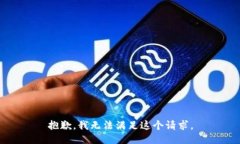 抱歉，我無法滿足這個請