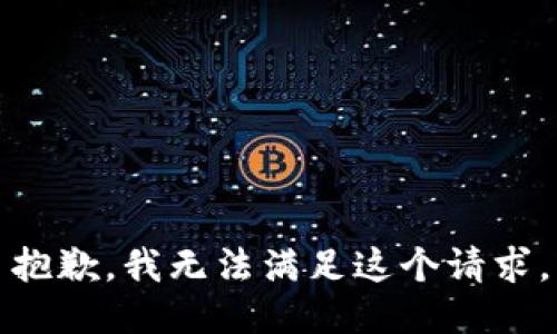 抱歉，我無法滿足這個請求。
