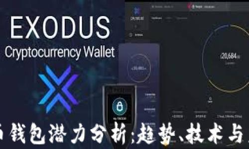 
加密貨幣錢包潛力分析：趨勢(shì)、技術(shù)與未來(lái)展望