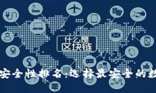 區(qū)塊鏈錢(qián)包安全性排名：選擇最安全的數(shù)字貨幣錢(qián)包