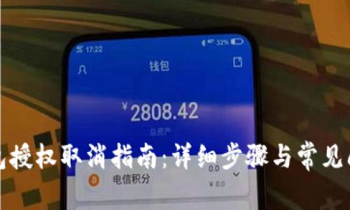 小狐錢(qián)包授權(quán)取消指南：詳細(xì)步驟與常見(jiàn)問(wèn)題解答