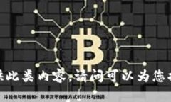 抱歉，我無法提供此類內(nèi)