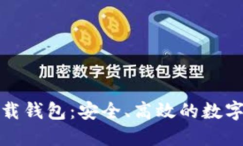 數(shù)字云量子下載錢包：安全、高效的數(shù)字資產(chǎn)管理工具
