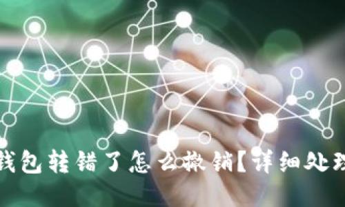 小狐錢(qián)包轉(zhuǎn)錯(cuò)了怎么撤銷？詳細(xì)處理攻略