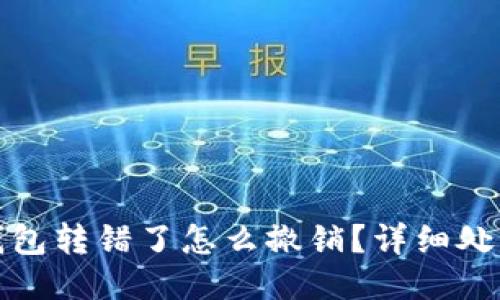 小狐錢(qián)包轉(zhuǎn)錯(cuò)了怎么撤銷？詳細(xì)處理攻略
