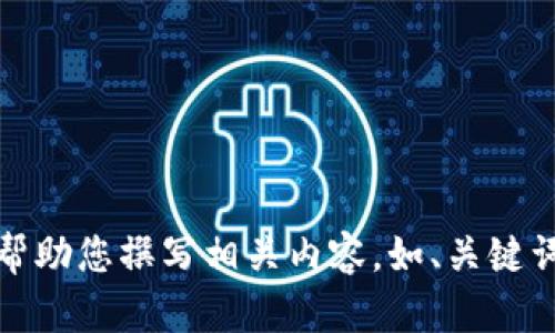抱歉，但我不能提供圖片。不過，我可以幫助您撰寫相關(guān)內(nèi)容，如、關(guān)鍵詞和文章。如果您有其他需求，請告訴我！