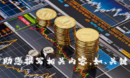 抱歉，但我不能提供圖片。不過，我可以幫助您撰寫相關(guān)內(nèi)容，如、關(guān)鍵詞和文章。如果您有其他需求，請告訴我！
