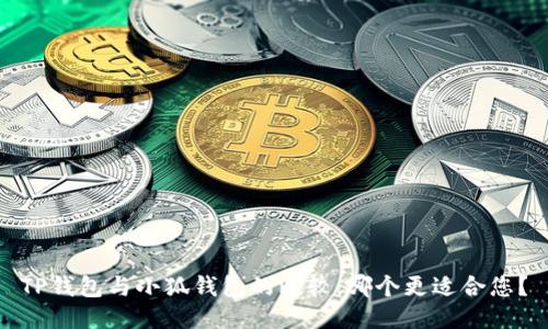 TP錢包與小狐錢包的比較：哪個更適合您？