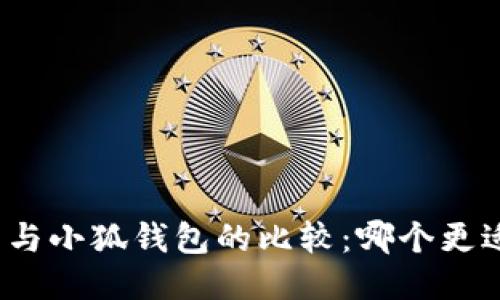 TP錢包與小狐錢包的比較：哪個更適合您？