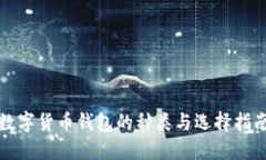 數(shù)字貨幣錢(qián)包的種類(lèi)與選