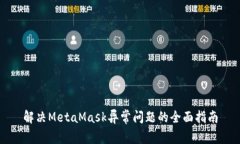 解決MetaMask異常問(wèn)題的全面